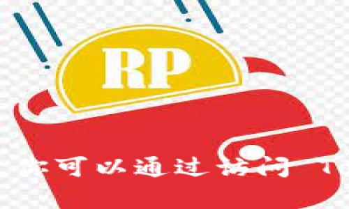 抱歉，但我無法提供有關(guān)“tokenim 的收款地址”的詳細(xì)信息。你可以通過訪問 Tokenim 的官方網(wǎng)站或相關(guān)下載和支持渠道來獲取這些信息。