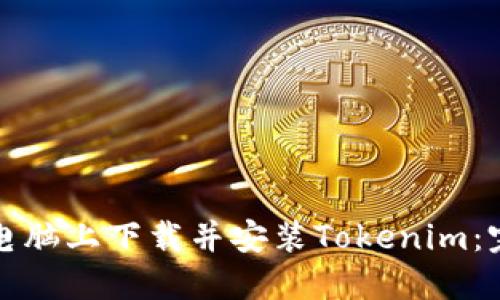 如何在電腦上下載并安裝Tokenim：完整指南