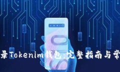 如何安全登錄Tokenim錢包：