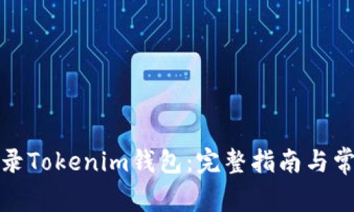 如何安全登錄Tokenim錢包：完整指南與常見問題解答