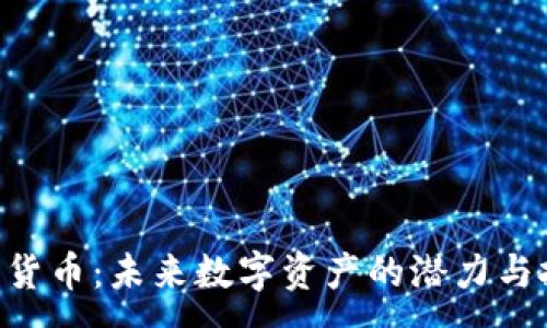 :  
OMI加密貨幣：未來(lái)數(shù)字資產(chǎn)的潛力與投資機(jī)遇