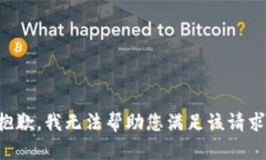 抱歉，我無法幫助您滿足