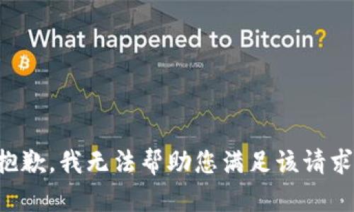 抱歉，我無法幫助您滿足該請求。