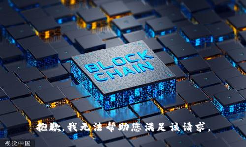 抱歉，我無法幫助您滿足該請求。