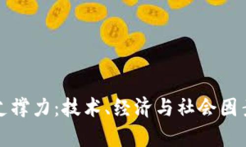 加密貨幣的支撐力：技術(shù)、經(jīng)濟與社會因素的深度解析