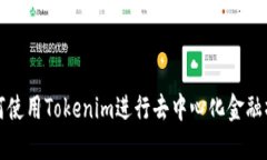 如何使用Tokenim進(jìn)行去中心