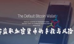 黑客盜取加密貨幣的手段