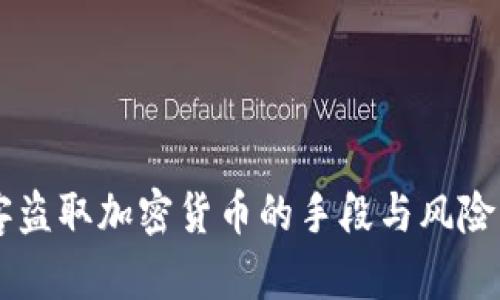 黑客盜取加密貨幣的手段與風(fēng)險(xiǎn)防范