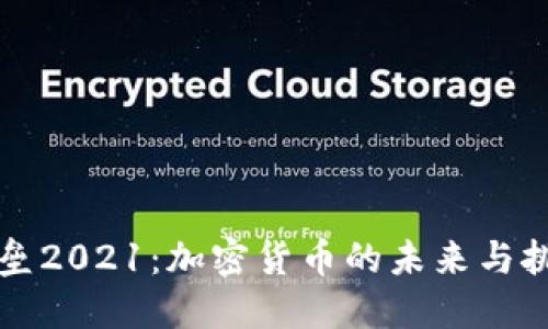 堡壘2021：加密貨幣的未來與挑戰(zhàn)