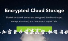 2023年加密貨幣前景展望：