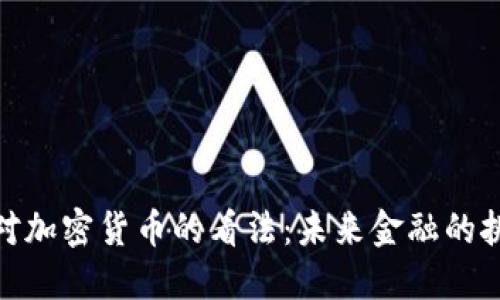 央行行長(zhǎng)對(duì)加密貨幣的看法：未來(lái)金融的挑戰(zhàn)與機(jī)遇