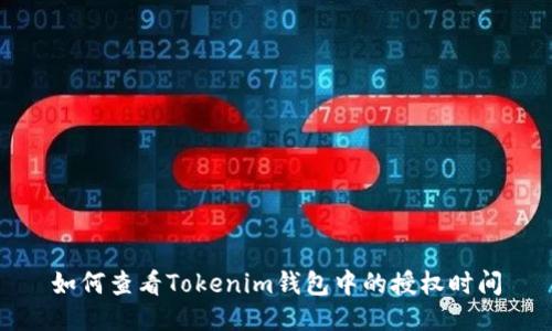 如何查看Tokenim錢包中的授權(quán)時(shí)間