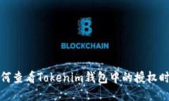 如何查看Tokenim錢包中的授