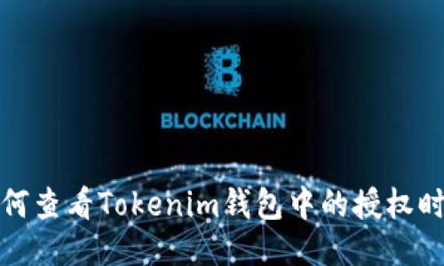 如何查看Tokenim錢包中的授權(quán)時(shí)間