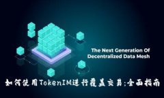 如何使用TokenIM進(jìn)行覆蓋交