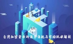臺(tái)灣加密貨幣的法律法規(guī)