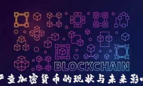 
韓國嚴(yán)查加密貨幣的現(xiàn)狀與未來影響分析