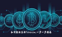 如何輕松注冊Tokenim：一步
