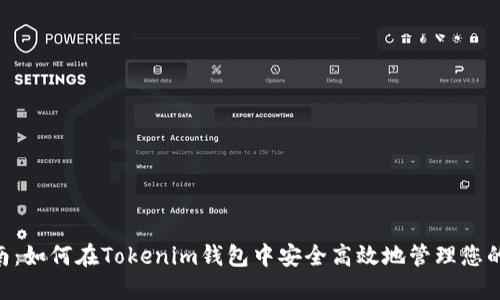 GOSS提幣指南：如何在Tokenim錢包中安全高效地管理您的GOSS Token