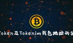 全面解析Token及Tokenim錢包