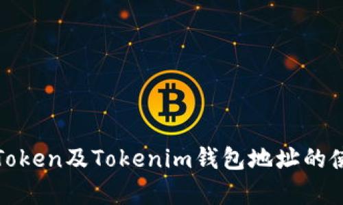 全面解析Token及Tokenim錢包地址的使用與安全