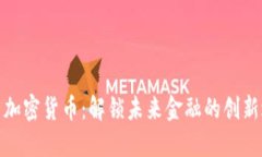 小月加密貨幣：解鎖未來(lái)