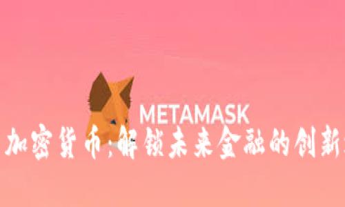 小月加密貨幣：解鎖未來金融的創(chuàng)新之路