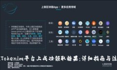 如何在Tokenim平臺上成功領(lǐng)