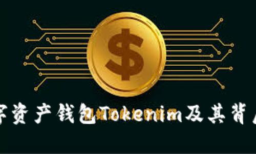 : 深入了解數(shù)字資產(chǎn)錢包Tokenim及其背后的技術(shù)與應(yīng)用