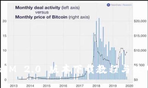 TokenIM 2.0 版本下載教程與使用指南