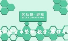 全面理解加密貨幣管理：
