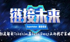 徹底解析Tokenim在SushiSwap上