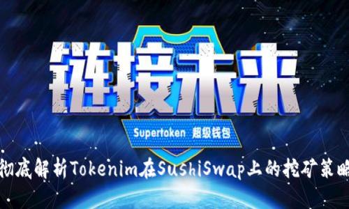 徹底解析Tokenim在SushiSwap上的挖礦策略