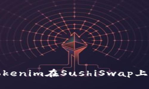 徹底解析Tokenim在SushiSwap上的挖礦策略