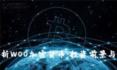 : 深入解析WOO加密貨幣：投