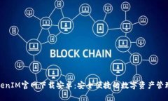 最新TokenIM官網(wǎng)下載安卓：