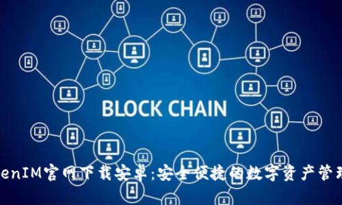 最新TokenIM官網(wǎng)下載安卓：安全便捷的數(shù)字資產(chǎn)管理新選擇