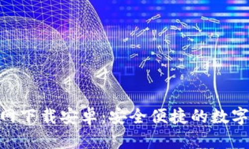 最新TokenIM官網(wǎng)下載安卓：安全便捷的數(shù)字資產(chǎn)管理新選擇