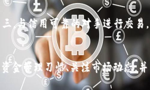   如何解決Tokenim交易中的對手方余額不足問題 / 

 guanjianci Tokenim, 對手方, 余額不足, 交易問題 /guanjianci 

引言
隨著區(qū)塊鏈技術的不斷發(fā)展，去中心化金融（DeFi）應用的盛行，Tokenim作為一種新興的去中心化交易平臺逐漸引起了人們的關注。然而，在進行交易時，用戶可能會遇到“對手方余額不足”的問題，這可能會影響交易的順利進行。本文將詳細探討造成這一問題的原因及其解決方案，同時回答幾個相關問題，以幫助用戶更好地理解和應對這種情況。

一、什么是Tokenim交易？
Tokenim是一種去中心化交易平臺，允許用戶通過智能合約進行加密貨幣的交換。這種交易方式消除了傳統(tǒng)交易所中的中介環(huán)節(jié)，使得交易過程更加透明、高效和安全。在Tokenim上，用戶可以直接與其他用戶進行交易，使用不同種類的加密貨幣。
在交易過程中，用戶需要確保自己的賬戶中有足夠的余額以完成交易。同時，對手方也必須具備足夠的余額來接受交易請求。然而，若對手方余額不足，將導致交易無法成功，這就是我們在本文中討論的核心問題。

二、對手方余額不足的原因
在Tokenim上進行交易時，出現(xiàn)對手方余額不足的情況，通常有多種原因：
ul
listrong對手方未添加足夠的資金：/strong對手方可能沒有意識到自己的余額不足，或者在進行交易前未將足夠的資金轉入其賬戶。因此，當交易請求發(fā)出時，系統(tǒng)就會提示余額不足。/li
listrong市場波動導致余額不足：/strong在加密貨幣市場上，價格波動十分劇烈，用戶的余額價值可能會隨著市場變化而下降。如果對手方的資產(chǎn)在交易前突然貶值，可能導致余額不足。/li
listrong多重交易操作：/strong如果對手方在同一時間內進行多筆交易，可能會因為未及時更新余額，導致某一交易的余額顯示不足，從而出現(xiàn)交易失敗的情況。/li
listrong系統(tǒng)或技術問題：/strong由于網(wǎng)絡延遲或者其他技術故障，可能導致對手方的余額信息未及時更新，也可能會顯示余額不足。/li
/ul

三、如何解決對手方余額不足問題
針對對手方余額不足的問題，用戶可以采取以下幾種措施：
ul
listrong提前確認余額：/strong在進行交易前，用戶應該仔細確認自己的賬戶余額，以確保有足夠的資金進行交易。最好通過區(qū)塊鏈瀏覽器或Tokenim的賬戶管理界面檢查最新余額。/li
listrong設置適當?shù)娘L險管理策略：/strong用戶應制定適合自己的風險管理策略，尤其是在市場波動較大時。根據(jù)個人的投資風格，合理分配資產(chǎn)，避免因市場波動而導致余額不足。/li
listrong保持資金流動：/strong為確保能夠完成交易，對手方應定期進行資金管理，確保賬戶中保持一定的流動資產(chǎn)。如果已在其他平臺中進行了投資或交易，應及時將一部分資產(chǎn)轉回Tokenim。/li
listrong關注網(wǎng)絡狀態(tài)：/strong因網(wǎng)絡問題可能導致余額信息更新不及時，因此在交易前應檢查網(wǎng)絡交易確認情況，確保網(wǎng)絡穩(wěn)定。/li
/ul

四、常見問題解答

h4問題1：為什么我會頻繁遇到余額不足的問題？/h4
遇到余額不足問題，首先要確認自己的資產(chǎn)是否足夠進行當前的交易。此外，還要考慮交易對手方的資金流動性。如果對手方經(jīng)常發(fā)生余額不足，那么他們可能沒有合理管理資金，或者頻繁參與市場投機。因此，建議雙方在交易前對當前余額進行確認，以避免不必要的交易失敗。

h4問題2：如何查看我在Tokenim中的余額？/h4
想查看在Tokenim中的余額，用戶可以通過Tokenim的用戶界面進行查詢。通常在賬戶信息部分，用戶可以找到其所有持有資產(chǎn)的實時數(shù)據(jù)，確保交易前對資產(chǎn)情況有準確了解。如果需要深入了解每種代幣的詳細信息，可以使用區(qū)塊鏈瀏覽器，輸入錢包地址即可查詢。

h4問題3：在Tokenim上進行交易有什么風險？/h4
交易所內存在多種風險，包括市場波動風險、流動性風險以及技術風險。市場波動風險指的是由于價格波動導致的資產(chǎn)貶值；流動性風險則是指無法以合理價格迅速賣出資產(chǎn)的風險。此外，技術風險包括網(wǎng)絡攻擊、平臺bug等，可能導致用戶資產(chǎn)損失。因此，建議用戶在進行交易前，充分了解市場，并制定相應的風險管理策略。

h4問題4：如何提高在Tokenim上交易的成功率？/h4
提高在Tokenim上交易成功率的幾個建議包括：首先，保持良好的資產(chǎn)管理，確保隨時有足夠的余額完成交易；其次，提前了解市場趨勢，合理選擇交易時機；第三，與信用可靠的對手進行交易，以降低交易失敗的概率。此外，可以在社群中參與討論，獲取市場的最新消息和動向，幫助做出更明智的決策。

結論
在Tokenim進行交易時，遇到對手方余額不足的問題并不少見。了解其原因并采取相應的解決措施，可以有效減少交易失敗的概率。如果用戶能夠保持良好的資金管理習慣、關注市場動態(tài)，并重視技術問題，將能在Tokenim這個去中心化的平臺上獲得更好的交易體驗。