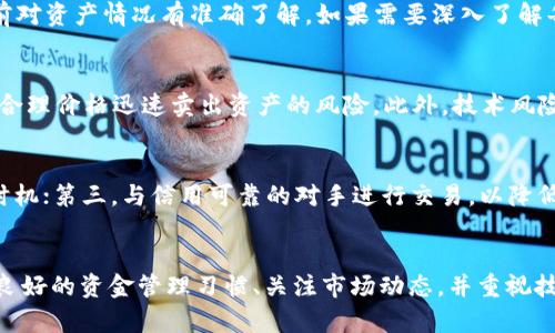   如何解決Tokenim交易中的對手方余額不足問題 / 

 guanjianci Tokenim, 對手方, 余額不足, 交易問題 /guanjianci 

引言
隨著區(qū)塊鏈技術的不斷發(fā)展，去中心化金融（DeFi）應用的盛行，Tokenim作為一種新興的去中心化交易平臺逐漸引起了人們的關注。然而，在進行交易時，用戶可能會遇到“對手方余額不足”的問題，這可能會影響交易的順利進行。本文將詳細探討造成這一問題的原因及其解決方案，同時回答幾個相關問題，以幫助用戶更好地理解和應對這種情況。

一、什么是Tokenim交易？
Tokenim是一種去中心化交易平臺，允許用戶通過智能合約進行加密貨幣的交換。這種交易方式消除了傳統(tǒng)交易所中的中介環(huán)節(jié)，使得交易過程更加透明、高效和安全。在Tokenim上，用戶可以直接與其他用戶進行交易，使用不同種類的加密貨幣。
在交易過程中，用戶需要確保自己的賬戶中有足夠的余額以完成交易。同時，對手方也必須具備足夠的余額來接受交易請求。然而，若對手方余額不足，將導致交易無法成功，這就是我們在本文中討論的核心問題。

二、對手方余額不足的原因
在Tokenim上進行交易時，出現(xiàn)對手方余額不足的情況，通常有多種原因：
ul
listrong對手方未添加足夠的資金：/strong對手方可能沒有意識到自己的余額不足，或者在進行交易前未將足夠的資金轉入其賬戶。因此，當交易請求發(fā)出時，系統(tǒng)就會提示余額不足。/li
listrong市場波動導致余額不足：/strong在加密貨幣市場上，價格波動十分劇烈，用戶的余額價值可能會隨著市場變化而下降。如果對手方的資產(chǎn)在交易前突然貶值，可能導致余額不足。/li
listrong多重交易操作：/strong如果對手方在同一時間內進行多筆交易，可能會因為未及時更新余額，導致某一交易的余額顯示不足，從而出現(xiàn)交易失敗的情況。/li
listrong系統(tǒng)或技術問題：/strong由于網(wǎng)絡延遲或者其他技術故障，可能導致對手方的余額信息未及時更新，也可能會顯示余額不足。/li
/ul

三、如何解決對手方余額不足問題
針對對手方余額不足的問題，用戶可以采取以下幾種措施：
ul
listrong提前確認余額：/strong在進行交易前，用戶應該仔細確認自己的賬戶余額，以確保有足夠的資金進行交易。最好通過區(qū)塊鏈瀏覽器或Tokenim的賬戶管理界面檢查最新余額。/li
listrong設置適當?shù)娘L險管理策略：/strong用戶應制定適合自己的風險管理策略，尤其是在市場波動較大時。根據(jù)個人的投資風格，合理分配資產(chǎn)，避免因市場波動而導致余額不足。/li
listrong保持資金流動：/strong為確保能夠完成交易，對手方應定期進行資金管理，確保賬戶中保持一定的流動資產(chǎn)。如果已在其他平臺中進行了投資或交易，應及時將一部分資產(chǎn)轉回Tokenim。/li
listrong關注網(wǎng)絡狀態(tài)：/strong因網(wǎng)絡問題可能導致余額信息更新不及時，因此在交易前應檢查網(wǎng)絡交易確認情況，確保網(wǎng)絡穩(wěn)定。/li
/ul

四、常見問題解答

h4問題1：為什么我會頻繁遇到余額不足的問題？/h4
遇到余額不足問題，首先要確認自己的資產(chǎn)是否足夠進行當前的交易。此外，還要考慮交易對手方的資金流動性。如果對手方經(jīng)常發(fā)生余額不足，那么他們可能沒有合理管理資金，或者頻繁參與市場投機。因此，建議雙方在交易前對當前余額進行確認，以避免不必要的交易失敗。

h4問題2：如何查看我在Tokenim中的余額？/h4
想查看在Tokenim中的余額，用戶可以通過Tokenim的用戶界面進行查詢。通常在賬戶信息部分，用戶可以找到其所有持有資產(chǎn)的實時數(shù)據(jù)，確保交易前對資產(chǎn)情況有準確了解。如果需要深入了解每種代幣的詳細信息，可以使用區(qū)塊鏈瀏覽器，輸入錢包地址即可查詢。

h4問題3：在Tokenim上進行交易有什么風險？/h4
交易所內存在多種風險，包括市場波動風險、流動性風險以及技術風險。市場波動風險指的是由于價格波動導致的資產(chǎn)貶值；流動性風險則是指無法以合理價格迅速賣出資產(chǎn)的風險。此外，技術風險包括網(wǎng)絡攻擊、平臺bug等，可能導致用戶資產(chǎn)損失。因此，建議用戶在進行交易前，充分了解市場，并制定相應的風險管理策略。

h4問題4：如何提高在Tokenim上交易的成功率？/h4
提高在Tokenim上交易成功率的幾個建議包括：首先，保持良好的資產(chǎn)管理，確保隨時有足夠的余額完成交易；其次，提前了解市場趨勢，合理選擇交易時機；第三，與信用可靠的對手進行交易，以降低交易失敗的概率。此外，可以在社群中參與討論，獲取市場的最新消息和動向，幫助做出更明智的決策。

結論
在Tokenim進行交易時，遇到對手方余額不足的問題并不少見。了解其原因并采取相應的解決措施，可以有效減少交易失敗的概率。如果用戶能夠保持良好的資金管理習慣、關注市場動態(tài)，并重視技術問題，將能在Tokenim這個去中心化的平臺上獲得更好的交易體驗。