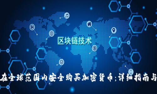 如何在全球范圍內(nèi)安全購買加密貨幣：詳細(xì)指南與策略