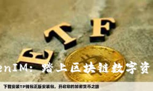 如何有效合并TokenIM: 踏上區(qū)塊鏈數(shù)字資產(chǎn)管理的全新旅程