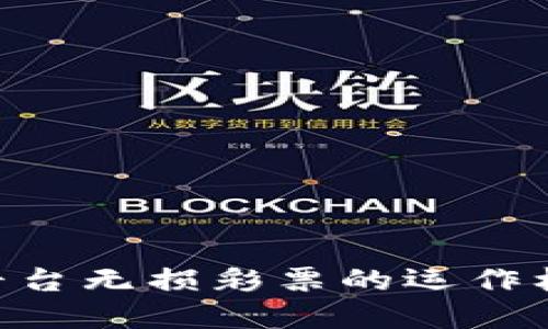 揭秘Tokenim平臺無損彩票的運作機制與投資價值