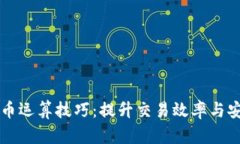 深入解析加密貨幣運(yùn)算技