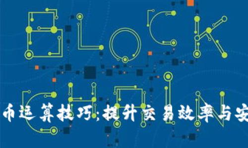 深入解析加密貨幣運(yùn)算技巧：提升交易效率與安全性的實(shí)用指南
