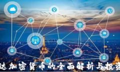 盧旺達加密貨幣的全面解