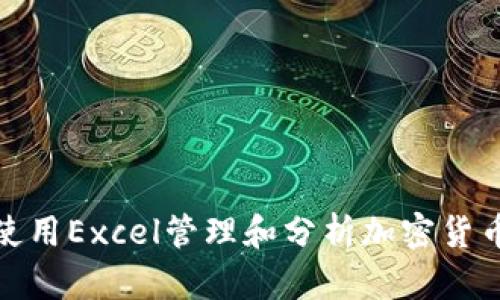 如何使用Excel管理和分析加密貨幣數(shù)據(jù)