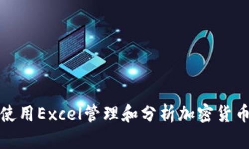 如何使用Excel管理和分析加密貨幣數(shù)據(jù)