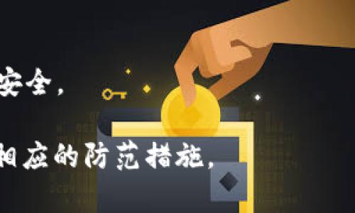 在討論“TokenIM是否會(huì)被凍結(jié)”這個(gè)問題之前，我們首先需要明確TokenIM是什么，它的用途，以及影響其是否會(huì)被凍結(jié)的一些因素。下面將結(jié)合這些信息進(jìn)行詳細(xì)介紹。

TokenIM簡(jiǎn)介
TokenIM是一個(gè)數(shù)字資產(chǎn)管理和交易平臺(tái)，主要為用戶提供加密貨幣的交易、存儲(chǔ)和轉(zhuǎn)賬服務(wù)。其用戶界面友好，支持多種主流的加密貨幣，同時(shí)還具備一定的安全性和隱私保護(hù)措施。TokenIM還可能實(shí)施一些技術(shù)手段以防止欺詐和洗錢等犯罪活動(dòng)，從而確保平臺(tái)的合規(guī)性和用戶的資金安全。

TokenIM被凍結(jié)的原因
TokenIM被凍結(jié)的原因通?？梢詺w結(jié)為以下幾個(gè)方面：
ol
    li法律合規(guī)性問題：如果TokenIM在某個(gè)國家或地區(qū)的運(yùn)營不符合當(dāng)?shù)氐姆煞ㄒ?guī)，可能導(dǎo)致其被監(jiān)管機(jī)構(gòu)凍結(jié)。/li
    li內(nèi)部安全問題：若TokenIM遭遇安全漏洞或黑客攻擊，可能導(dǎo)致資金失竊，此情況下平臺(tái)可能會(huì)采取凍結(jié)措施來保護(hù)用戶的資產(chǎn)。/li
    li用戶行為不當(dāng)：如果某個(gè)用戶涉嫌洗錢、詐騙或其他違法行為，TokenIM可能會(huì)凍結(jié)該用戶的賬戶。/li
    li平臺(tái)運(yùn)營問題：在極少數(shù)情況下，如果TokenIM自身的運(yùn)營出現(xiàn)重大問題，很可能會(huì)導(dǎo)致平臺(tái)被迫停止運(yùn)營，從而影響用戶的資產(chǎn)。/li
/ol

TokenIM的安全性措施
為了防止賬戶被不法分子利用，TokenIM會(huì)采取一系列安全措施以保護(hù)用戶的資產(chǎn)，包括但不限于：
ul
    li二步驗(yàn)證：用戶在登陸和進(jìn)行高風(fēng)險(xiǎn)交易時(shí)需要通過手機(jī)或郵箱進(jìn)行驗(yàn)證，增加了賬戶被盜的難度。/li
    li冷錢包存儲(chǔ)：大部分用戶的資產(chǎn)會(huì)存放在與互聯(lián)網(wǎng)相隔離的冷錢包中，防止黑客攻擊。/li
    li交易監(jiān)控：平臺(tái)會(huì)監(jiān)控異常交易行為，及時(shí)凍結(jié)可疑賬戶，確保資金的安全。/li
    li行業(yè)標(biāo)準(zhǔn)安全協(xié)議：TokenIM會(huì)遵循行業(yè)安全標(biāo)準(zhǔn)以及最佳實(shí)踐，定期進(jìn)行安全審計(jì)。/li
/ul

TokenIM被凍結(jié)的影響
如果TokenIM被凍結(jié)，用戶可能會(huì)遇到以下幾種影響：
ul
    li資金暫時(shí)無法提取或交易，這可能會(huì)導(dǎo)致用戶的投資損失。/li
    li無法進(jìn)行正常的交易，用戶可能會(huì)錯(cuò)失市場(chǎng)機(jī)會(huì)。/li
    li用戶的數(shù)據(jù)隱私和資產(chǎn)安全可能面臨風(fēng)險(xiǎn)，尤其是在黑客攻擊的情況下。/li
/ul

問題一：TokenIM被凍結(jié)后用戶如何應(yīng)對(duì)？
如果TokenIM被凍結(jié)，用戶應(yīng)該如何應(yīng)對(duì)？首先，用戶應(yīng)保持冷靜，避免恐慌。然后，可以進(jìn)行以下幾項(xiàng)操作：
ul
    li查看官方通知：TokenIM通常會(huì)在官方渠道發(fā)布凍結(jié)消息，因此用戶應(yīng)定期查看平臺(tái)的公告。/li
    li聯(lián)系客戶服務(wù)：用戶可以通過平臺(tái)的客服渠道獲取更多信息，了解凍結(jié)的原因和預(yù)計(jì)的解決時(shí)間。/li
    li備份重要信息：確保保留相關(guān)交易記錄和賬戶信息，以備后續(xù)處理使用。/li
/ul
用戶在面對(duì)凍結(jié)時(shí)，不應(yīng)試圖通過不當(dāng)方式解除凍結(jié)，這可能會(huì)導(dǎo)致更為嚴(yán)重的后果。此外，用戶還可以考慮尋找法律途徑來保障自身的合法權(quán)益，尤其是在認(rèn)為自己沒有任何過錯(cuò)的情況下。如果TokenIM的凍結(jié)行為損害了用戶的權(quán)益，那么用戶可能有權(quán)要求賠償或追責(zé)。法律咨詢也是一個(gè)必不可少的步驟，特別是在涉及資產(chǎn)損失時(shí)。

問題二：如何選擇安全的加密貨幣平臺(tái)？
選擇一個(gè)安全的加密貨幣平臺(tái)對(duì)于投資者來說至關(guān)重要。以下是幾項(xiàng)重要的考慮因素：
ol
    li合規(guī)性：應(yīng)確保平臺(tái)在當(dāng)?shù)胤煽蚣軆?nèi)運(yùn)營，并且已獲得必要的許可和認(rèn)證?？梢圆樵儽O(jiān)管機(jī)構(gòu)的名單來判斷。/li
    li安全性：查看平臺(tái)的安全措施，包括對(duì)用戶資產(chǎn)的存儲(chǔ)方式（例如冷錢包）、二步驗(yàn)證、過去的安全事件記錄等。/li
    li用戶評(píng)價(jià)：閱讀其他用戶的評(píng)價(jià)和體驗(yàn)可以幫助您全面了解該平臺(tái)的優(yōu)缺點(diǎn)。/li
    li客戶服務(wù)：一個(gè)可靠的平臺(tái)通常會(huì)提供良好的客戶支持。如果出現(xiàn)問題，用戶應(yīng)能夠迅速獲得幫助。/li
/ol
最后，建議用戶在使用某個(gè)平臺(tái)之前，可以先進(jìn)行少量資金的交易，以檢測(cè)其服務(wù)質(zhì)量和安全性。在感覺滿意之后，再進(jìn)行大額投資。

問題三：TokenIM的未來發(fā)展如何？
TokenIM作為一個(gè)相對(duì)較新的加密貨幣平臺(tái)，其未來發(fā)展將受到多種因素的影響：
ul
    li市場(chǎng)需求：隨著加密貨幣的普及和應(yīng)用場(chǎng)景的增加，TokenIM的用戶基礎(chǔ)可能會(huì)逐漸擴(kuò)大。如果能夠持續(xù)提供優(yōu)質(zhì)服務(wù)，將有助于平臺(tái)的長期發(fā)展。/li
    li法律環(huán)境：在一些國家或地區(qū)，監(jiān)管政策的變化可能會(huì)對(duì)TokenIM的運(yùn)營產(chǎn)生重大影響。平臺(tái)需要不斷適應(yīng)法律環(huán)境，確保合規(guī)運(yùn)營。/li
    li競(jìng)爭(zhēng)對(duì)手：市場(chǎng)上存在許多競(jìng)爭(zhēng)對(duì)手，TokenIM需要通過創(chuàng)新和用戶體驗(yàn)來脫穎而出。例如，提供更低的交易費(fèi)、更快的交易速度等。/li
    li技術(shù)進(jìn)步：加密貨幣技術(shù)不斷進(jìn)步，TokenIM需要保持技術(shù)更新，以增強(qiáng)平臺(tái)的安全性和交易效率。/li
/ul
綜合來看，TokenIM未來的發(fā)展?jié)摿﹄m大，但也面臨著不少挑戰(zhàn)。平臺(tái)運(yùn)營者需時(shí)刻關(guān)注市場(chǎng)與技術(shù)變化，采取積極措施應(yīng)對(duì)不確定性，以贏得更多用戶的青睞。

問題四：TokenIM的用戶資產(chǎn)安全如何保障？
TokenIM的平臺(tái)安全性直接關(guān)系到用戶資產(chǎn)的安全，因此具體的安全措施包括：
ol
    li資產(chǎn)分層存儲(chǔ)：TokenIM可能會(huì)將用戶的資產(chǎn)進(jìn)行分層存儲(chǔ)，把流動(dòng)性資金和冷藏資金分開，以降低風(fēng)險(xiǎn)。/li
    li加密技術(shù)：所有交易信息和用戶數(shù)據(jù)都會(huì)進(jìn)行加密，以防被黑客竊取。此外，平臺(tái)還可能定期進(jìn)行內(nèi)部安全審計(jì)和外部測(cè)試。/li
    li用戶教育：TokenIM會(huì)通過官方渠道對(duì)用戶進(jìn)行安全教育，提醒他們?nèi)绾畏婪毒W(wǎng)絡(luò)詐騙和釣魚鏈接，以提高用戶的安全意識(shí)。/li
    li實(shí)時(shí)監(jiān)控：平臺(tái)會(huì)對(duì)所有交易進(jìn)行實(shí)時(shí)監(jiān)控，以便及時(shí)發(fā)現(xiàn)并封堵可疑交易。/li
/ol
在了解了TokenIM的資產(chǎn)安全保障之后，用戶也需要自覺維護(hù)自己的賬戶安全，包括設(shè)置強(qiáng)密碼，啟用二步驗(yàn)證等，配合平臺(tái)的安全措施，共同維護(hù)賬戶的安全。

總之，TokenIM是否會(huì)被凍結(jié)的問題并沒有確定的答案，但上述分析幫助我們理解了相關(guān)因素。用戶在使用TokenIM時(shí)應(yīng)保持警惕，了解潛在風(fēng)險(xiǎn)，并采取相應(yīng)的防范措施。