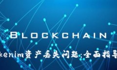 如何解決Tokenim資產丟失問